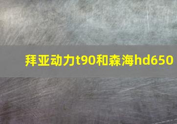 拜亚动力t90和森海hd650