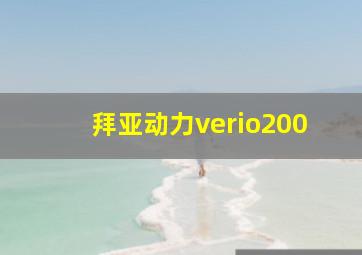 拜亚动力verio200