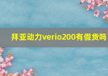 拜亚动力verio200有假货吗