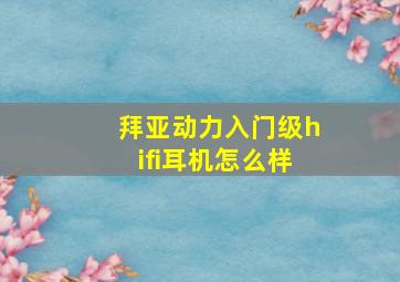 拜亚动力入门级hifi耳机怎么样