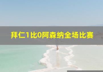 拜仁1比0阿森纳全场比赛