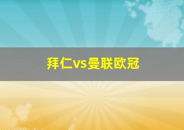 拜仁vs曼联欧冠