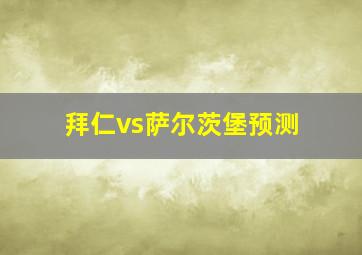 拜仁vs萨尔茨堡预测