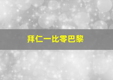 拜仁一比零巴黎