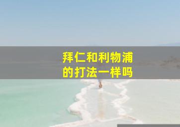 拜仁和利物浦的打法一样吗