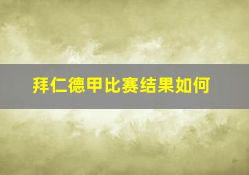 拜仁德甲比赛结果如何