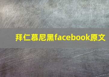 拜仁慕尼黑facebook原文