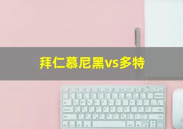 拜仁慕尼黑vs多特