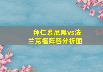 拜仁慕尼黑vs法兰克福阵容分析图