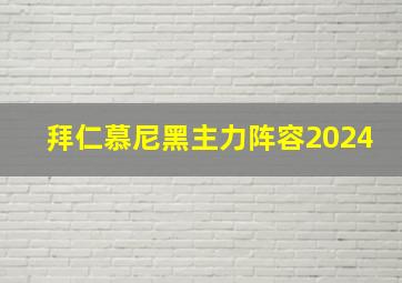 拜仁慕尼黑主力阵容2024