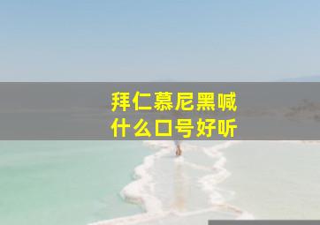 拜仁慕尼黑喊什么口号好听