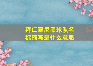 拜仁慕尼黑球队名称缩写是什么意思