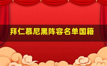 拜仁慕尼黑阵容名单国籍