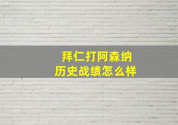 拜仁打阿森纳历史战绩怎么样