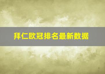 拜仁欧冠排名最新数据