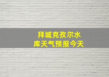 拜城克孜尔水库天气预报今天