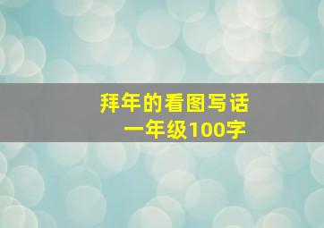 拜年的看图写话一年级100字