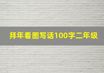 拜年看图写话100字二年级