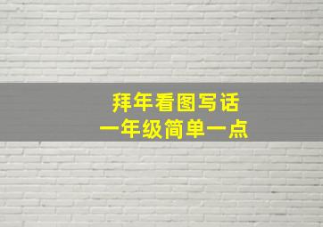 拜年看图写话一年级简单一点