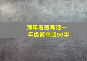 拜年看图写话一年级简单版50字