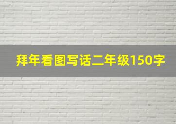 拜年看图写话二年级150字