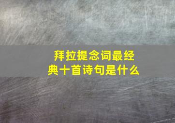 拜拉提念词最经典十首诗句是什么