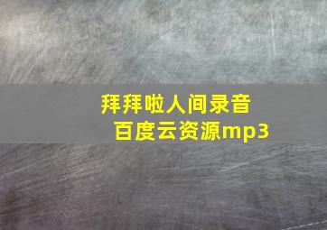 拜拜啦人间录音百度云资源mp3