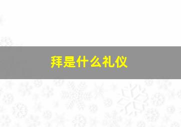 拜是什么礼仪