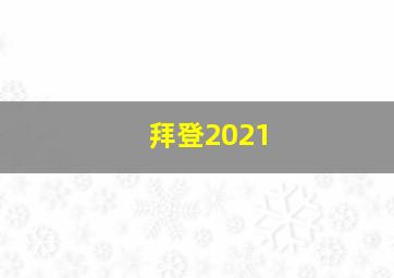 拜登2021