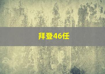 拜登46任