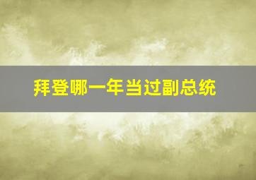 拜登哪一年当过副总统