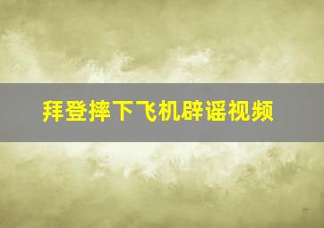 拜登摔下飞机辟谣视频