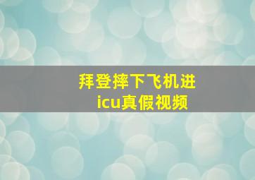 拜登摔下飞机进icu真假视频