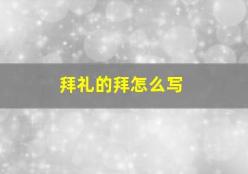 拜礼的拜怎么写