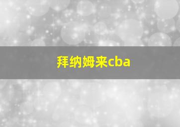 拜纳姆来cba