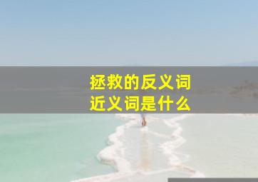 拯救的反义词近义词是什么