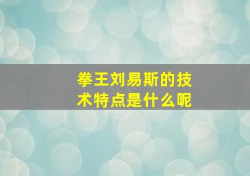 拳王刘易斯的技术特点是什么呢