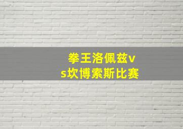 拳王洛佩兹vs坎博索斯比赛