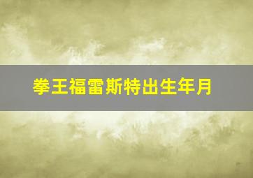 拳王福雷斯特出生年月