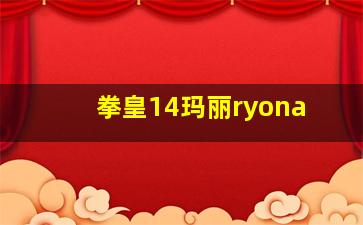 拳皇14玛丽ryona