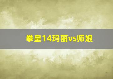 拳皇14玛丽vs师娘