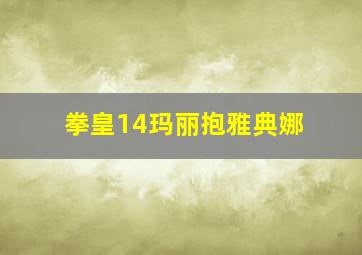 拳皇14玛丽抱雅典娜