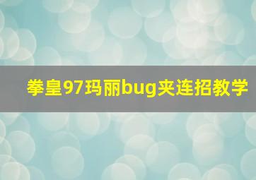 拳皇97玛丽bug夹连招教学