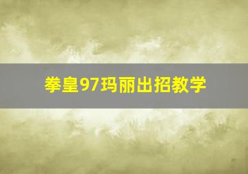 拳皇97玛丽出招教学