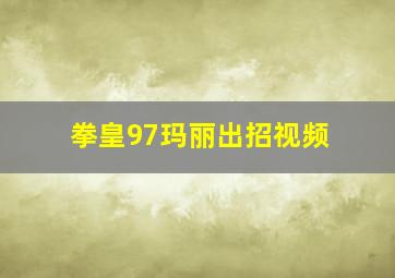 拳皇97玛丽出招视频