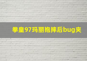 拳皇97玛丽抱摔后bug夹