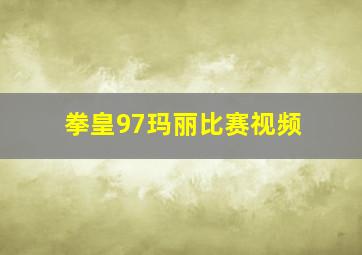 拳皇97玛丽比赛视频