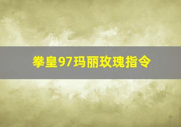 拳皇97玛丽玫瑰指令