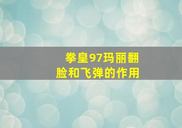 拳皇97玛丽翻脸和飞弹的作用