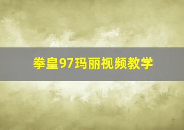 拳皇97玛丽视频教学